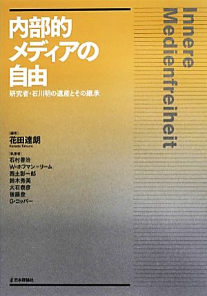 内部的メディアの自由 研究者・石川明の遺産とその継承