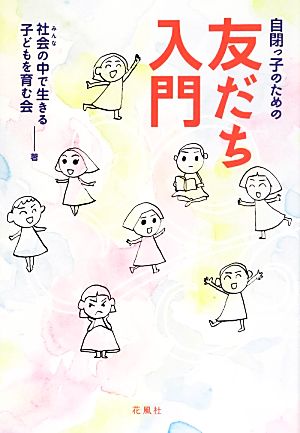 自閉っ子のための友だち入門