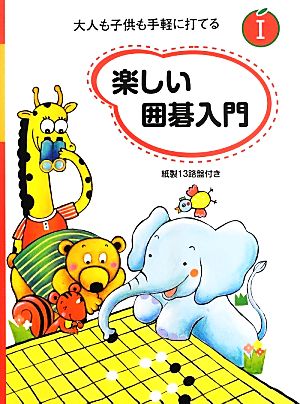 楽しい囲碁入門(1) 中古本・書籍 | ブックオフ公式オンラインストア