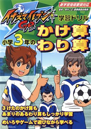 小学3年のかけ算・わり算 イナズマイレブンGO学習ドリル