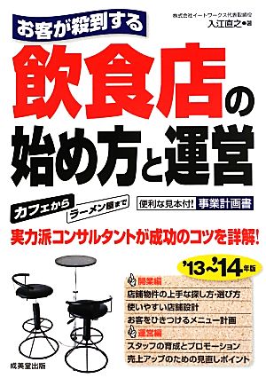 お客が殺到する 飲食店の始め方と運営('13-'14年版)