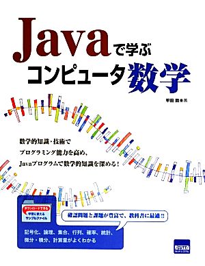 Javaで学ぶコンピュータ数学