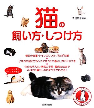 猫の飼い方・しつけ方