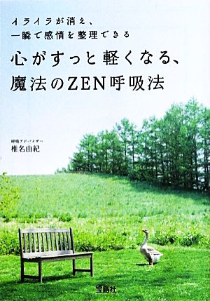 心がすっと軽くなる、魔法のZEN呼吸法 宝島SUGOI文庫