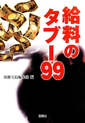 給料のタブー99 宝島SUGOI文庫