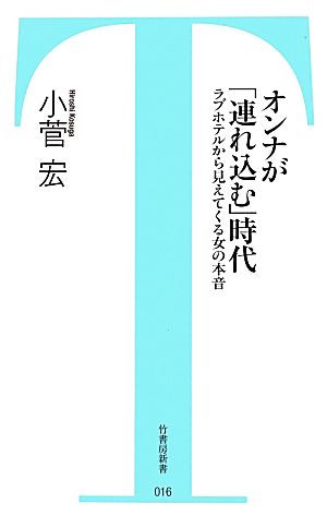 オンナが「連れ込む」時代 ラブホテルから見えてくる女の本音 竹書房新書