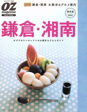 鎌倉・湘南 オズマガジンセレクトのお散歩&グルメガイド 保存版 スターツムックOZ magazine MINI BOOK