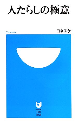 人たらしの極意小学館101新書