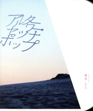 アルターワー・セツナポップ(初回生産限定盤)(DVD付)