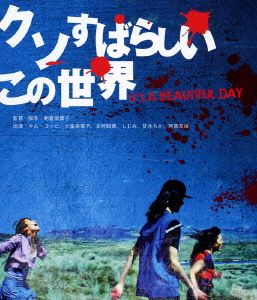 クソすばらしいこの世界(Blu-ray Disc)