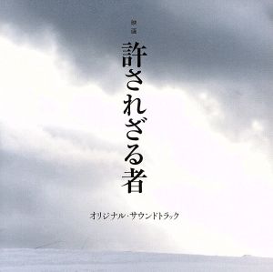 映画 許されざる者 オリジナル・サウンドトラック