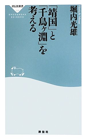 「靖国」と「千鳥ヶ淵」を考える 祥伝社新書