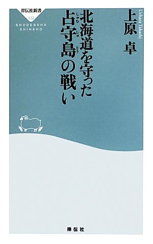 北海道を守った占守島の戦い 祥伝社新書