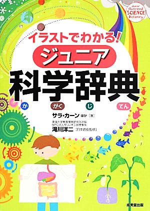 イラストでわかる！ジュニア科学辞典