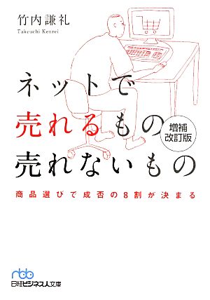 ネットで売れるもの売れないもの 商品選びで成否の8割が決まる 日経ビジネス人文庫