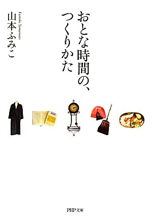 おとな時間の、つくりかた PHP文庫