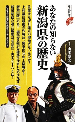 あなたの知らない新潟県の歴史 歴史新書