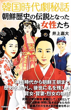 韓国時代劇秘話 朝鮮歴史の伝説となった女性たち