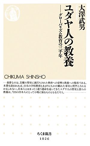 ユダヤ人の教養 グローバリズム教育の三千年 ちくま新書