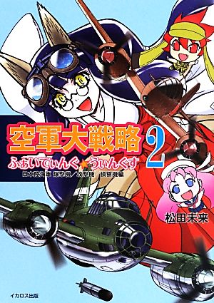 空軍大戦略ふぁいてぃんぐ☆うぃんぐす(2) 日本陸海軍爆撃機/攻撃機/偵察機編