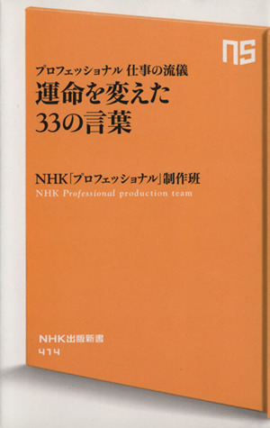 プロフェッショナル仕事の流儀運命を変えた33の言葉NHK出版新書