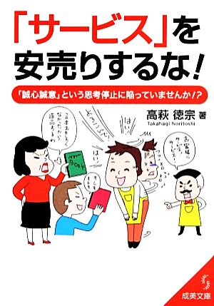 「サービス」を安売りするな！ 「誠心誠意」という思考停止に陥っていませんか!? 成美文庫