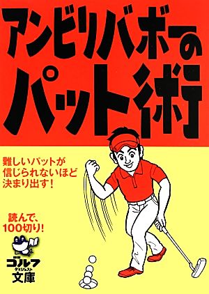 アンビリバボーのパット術 ゴルフダイジェスト文庫