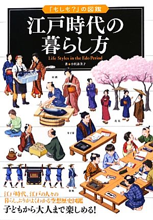 江戸時代の暮らし方 江戸時代、江戸の人々の暮らしぶりがよくわかる空想歴史図鑑 「もしも？」の図鑑