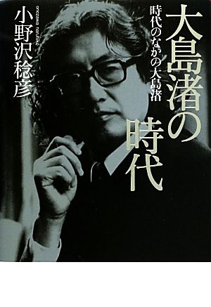 大島渚の時代 時代のなかの大島渚