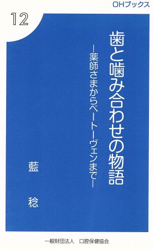 歯と噛み合わせの物語 薬師さまからベートーヴェンまで OHブックス12