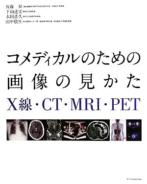 コメディカルのための画像の見かたX線・CT・MRI・PET