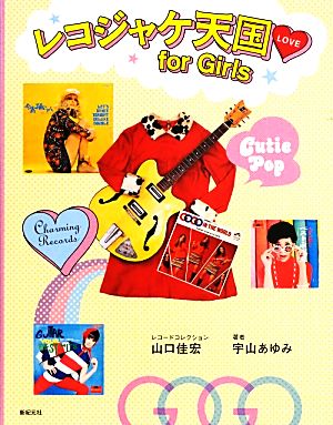 レコジャケ天国for Girls