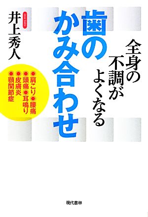 全身の不調がよくなる歯のかみ合わせ