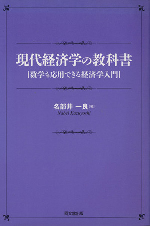 現代経済学の教科書 数学も応用できる経済学入門