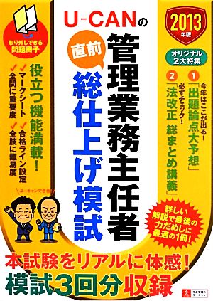 U-CANの管理業務主任者直前総仕上げ模試(2013年版)