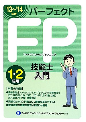 パーフェクトFP技能士入門('13～'14年版)