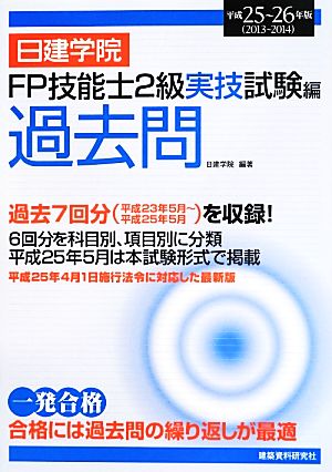 日建学院 FP技能士2級実技試験編過去問(平成25～26年版)