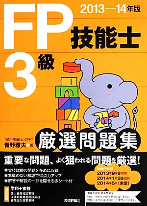 FP技能士3級厳選問題集(2013-14年版)