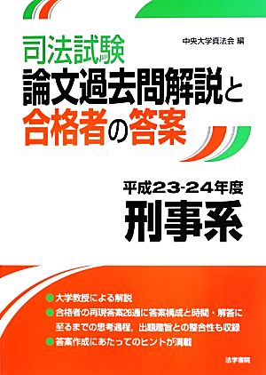 司法試験論文過去問解説と合格者の答案 刑事系(平成23-24年度)