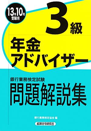 銀行業務検定試験 年金アドバイザー3級 問題解説集(2013年10月受験用)