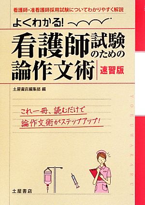 よくわかる！看護師試験のための論作文術