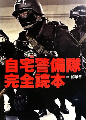 自宅警備隊完全読本