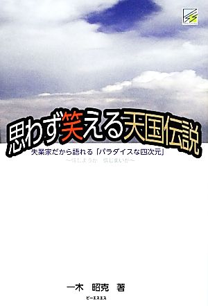 思わず笑える天国伝説 失業家だから語れる「パラダイスな四次元」 信じようが信じまいが