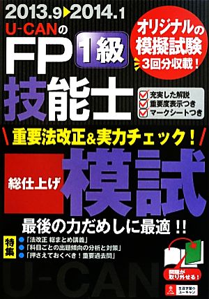 U-CANのFP技能士1級重要法改正&実力チェック！総仕上げ模試('13～'14年版)