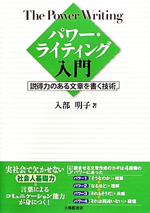 パワー・ライティング入門 説得力のある文章を書く技術