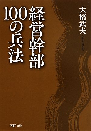 経営幹部100の兵法 PHP文庫