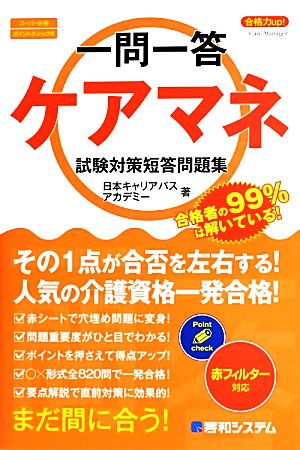 一問一答 合格力up！ケアマネ試験対策短答問題集