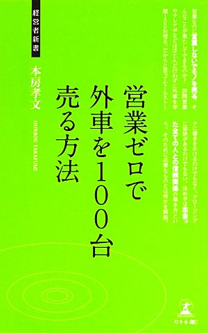 営業ゼロで外車を100台売る方法 営業ノウハウ・心得 経営者新書