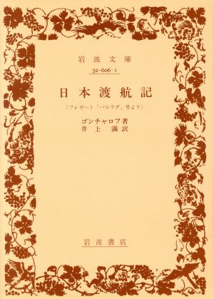 日本渡航記 フレガード「パルラダ」号より 岩波文庫