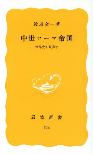 中世ローマ帝国 世界史を見直す 岩波新書124